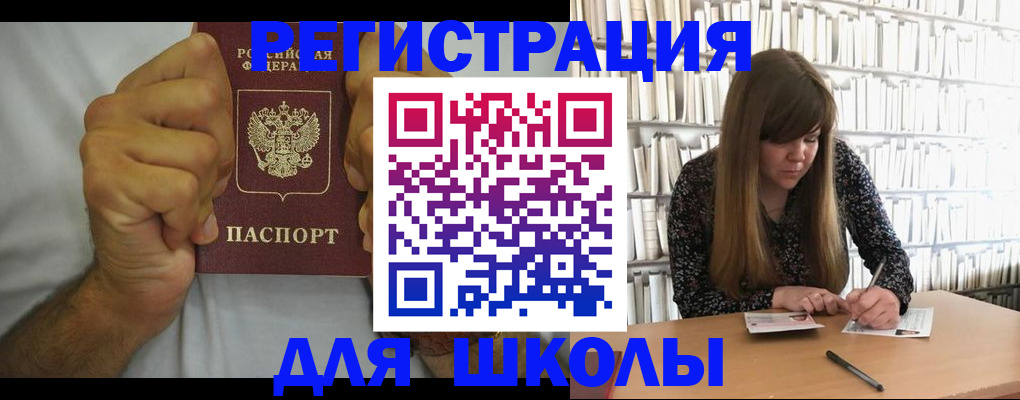 прописка для школы в Краснослободске